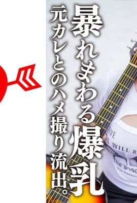 546EROFC-139 爆乳シンガーソングライターMa○ya 元カレとのハメ撮り流出。超重量級おっぱいをいろん