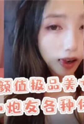 高颜值极品美女和炮友各种体位啪啪