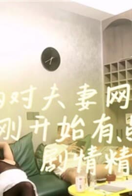 国产真实换妻两对夫妻网上相约刚开始有点拘束剧情精彩