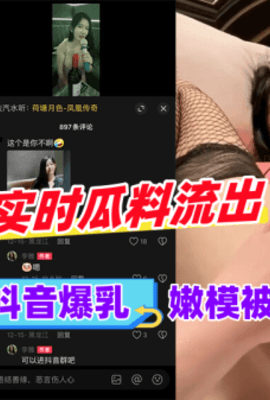 黑料李雅极品抖音爆乳嫩模被调成泄密