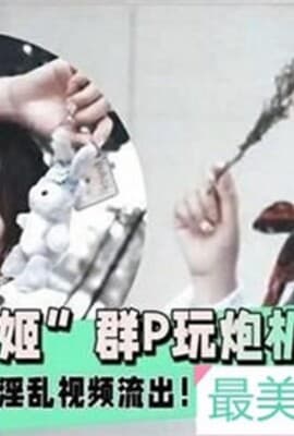 辉夜姬群P玩炮机事件聚众淫乱视频流出