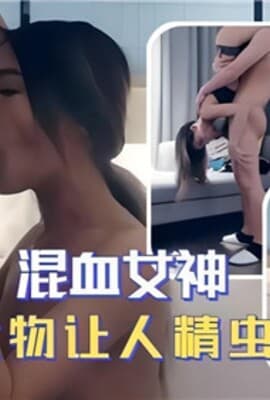 混血女神性爱尤物让人精虫上脑