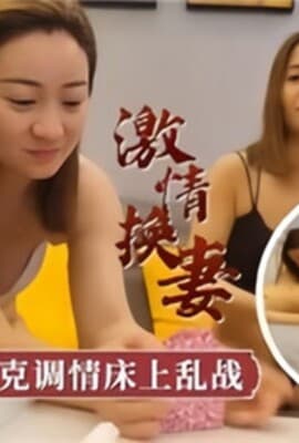 激情换妻扑克调情床上乱战