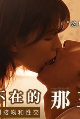 水果派解说和女友的漂酿姐姐独处突然的接吻下流的舔舐
