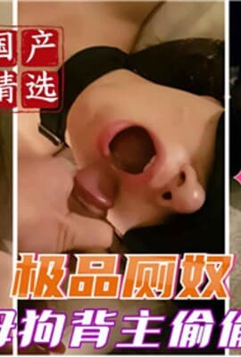 极品厕奴性瘾母狗背主偷偷自慰被惩罚