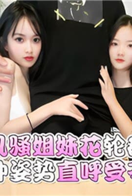 极品风骚姐妹花轮番上阵各种姿势直呼受不了