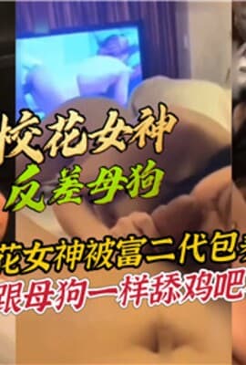 极品颜值校花女神被富二代包养私下里跟母狗一样舔鸡巴被调教