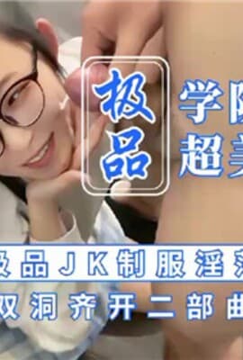 极品学院派超美女神约操极品JK制服淫荡司雨双洞齐开二部曲