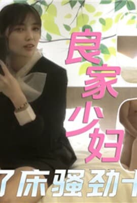良家少妇上了床骚劲十足