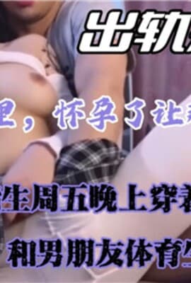 骚母狗舞蹈生周五晚上穿着JK白丝和男朋友体育生朋友偷情