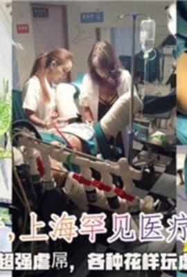 上海罕见医疗调教女王超强虐屌各种花样玩虐改造生殖器