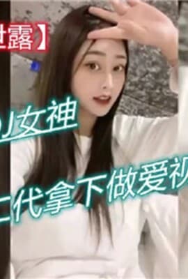 上海高冷DJ女神被富二代拿下做爱视频曝光