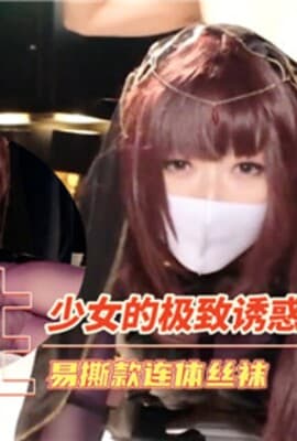 少女的极致诱惑易撕款连体丝袜