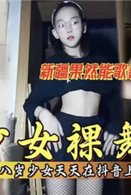 少女裸舞天天在某音上发裸舞