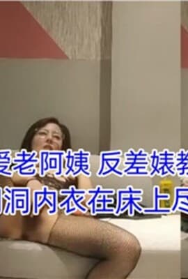 少年爱老阿姨反差婊教师