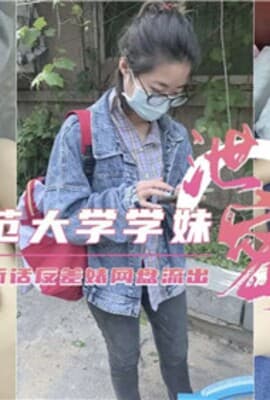 师范大学学妹乖巧听话反差婊网盘流出