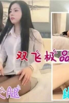 双飞极品御姐萝莉白嫩大长腿绝世美鲍