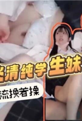 双飞清纯学生妹被轮流换着操
