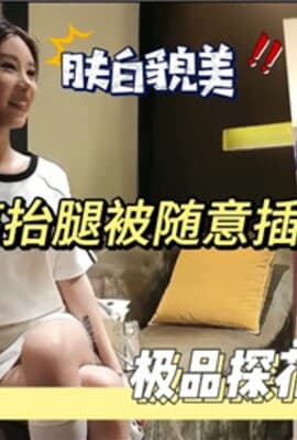 探花高抬腿被随意插射