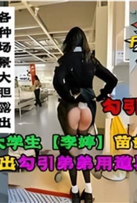 甜美反差大学生各种场景大胆露出