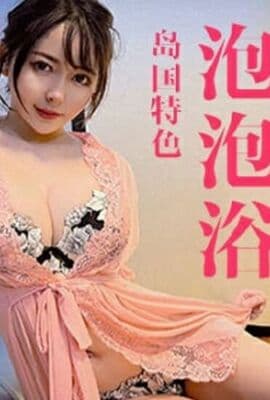 麻豆-兔子先生-泡泡浴中出G奶美少女