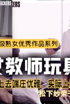 水果派解说女教师玩具化计划强奸犯的儿子还是强奸犯
