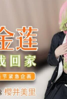 麻豆-兔子先生之日本金莲领我回家-樱井美里