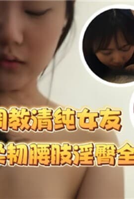 调教清纯女友柔韧腰肢淫臀全自动榨汁