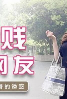 麻豆-兔子先生-淫贱女网友巨乳爆臀的诱惑-凌波丽