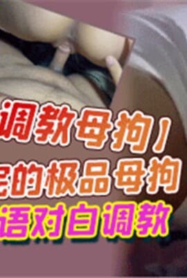 调教母狗刚高考完的极品母狗全程淫语对白调教