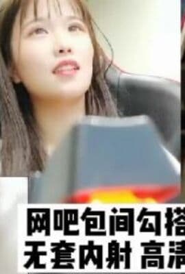 挑战户外网吧包间勾搭网管无套内射