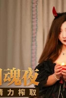 麻豆-万圣回魂夜巨乳魅魔精力榨取-夏沫