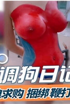 调狗日记万狼求购捆绑鞭打耳光