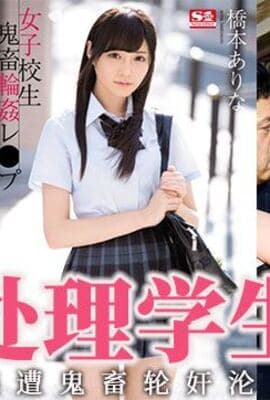 水果派解说女学生会长桥本有菜被鬼畜轮奸