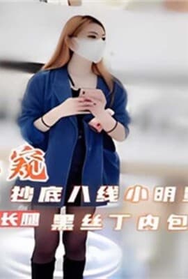 偷窥抄底8线小明星黑丝丁内包裹翘臀