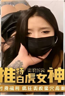推特白虎女神