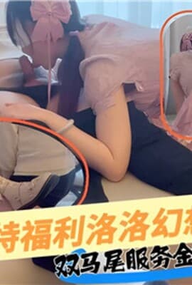 推特福利洛洛幻想屋