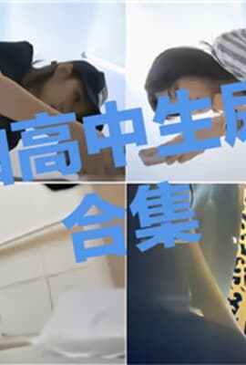 偷拍高中生尿尿合集
