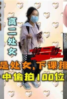 偷拍100位高中生小穴下课排队上厕所