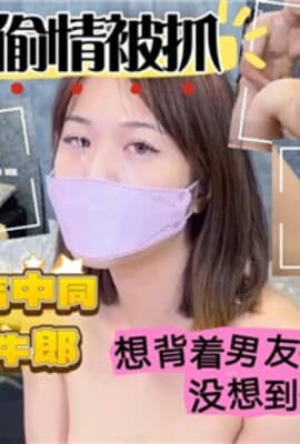 偷情被抓想背着男友偷偷来试一试没想到被发现了