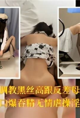 调教黑丝高跟鞋反差母狗口爆吞精无情虐操淫叫