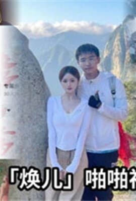 网传抖音网红焕儿啪啪视频流出