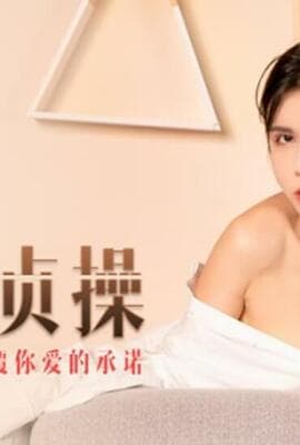 麻豆-我愿献上贞操热烈性爱回复你爱的承诺-陈美琳