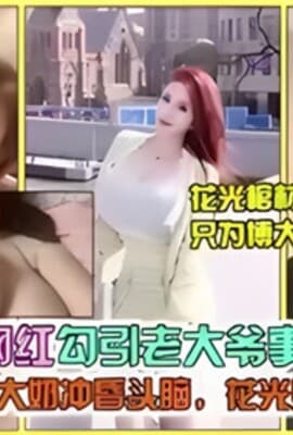网传G奶网红勾引老大爷事件花光棺材本只为博大奶一笑