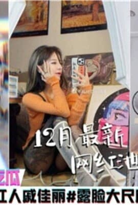 网传12月最新网红泄密露脸大尺度私拍不慎外流
