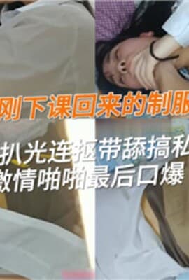 弯屌帅小伙把刚下课回来的制服漂亮小女友推到扒光连抠带舔搞私处