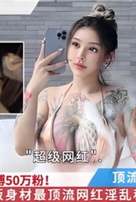 网传天花板身材最顶流网红淫乱私拍